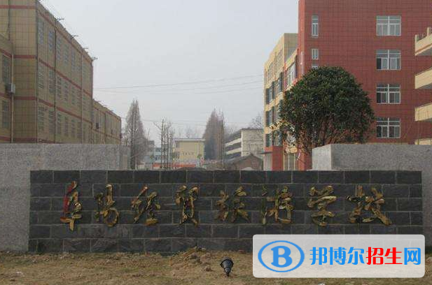 2023阜陽職業(yè)中學有哪些  阜陽職業(yè)中學名單一覽表