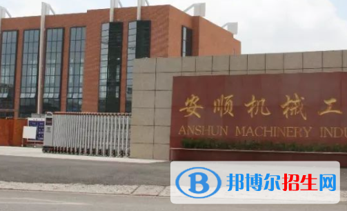 2023安順中專學(xué)校有哪些  安順中專學(xué)校名單一覽表