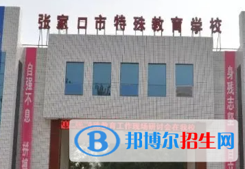 張家口市特殊教育學校怎么樣、好不好(2023參考)