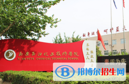 西安石油化工技工學校地址在哪里，哪個地區(qū)，哪個城市?