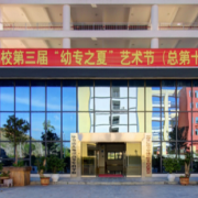 畢節(jié)幼兒師范高等?？茖W(xué)校五年制大專