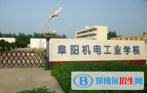 2023阜陽(yáng)民辦中專學(xué)校有哪些  阜陽(yáng)民辦中專學(xué)校名單一覽表