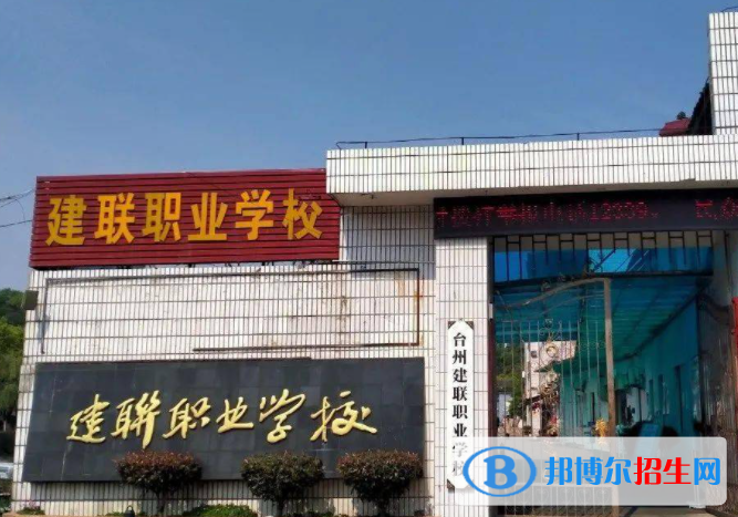 2023臺州民辦職業(yè)中學(xué)有哪些  臺州民辦職業(yè)中學(xué)名單一覽表