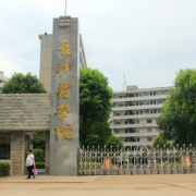 長(zhǎng)沙醫(yī)學(xué)院衡陽校區(qū)