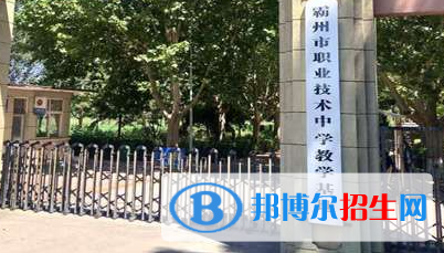 2023霸州市職業(yè)技術(shù)中學(xué)多少錢(qián) 霸州市職業(yè)技術(shù)中學(xué)各專業(yè)學(xué)費(fèi)收費(fèi)標(biāo)準(zhǔn)