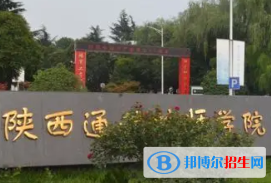 2023陜西通信技師學(xué)院多少錢(qián) 陜西通信技師學(xué)院各專(zhuān)業(yè)學(xué)費(fèi)收費(fèi)標(biāo)準(zhǔn)