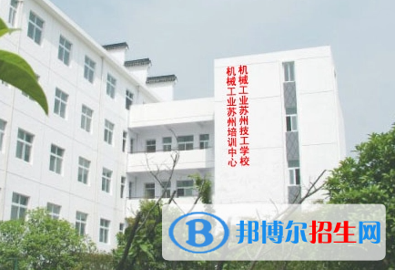 2024蘇州公辦技工學(xué)校有哪些  蘇州公辦技工學(xué)校名單一覽表