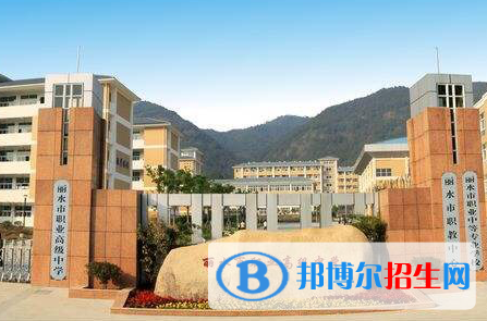 2023麗水公辦職業(yè)中學有哪些  麗水公辦職業(yè)中學名單一覽表