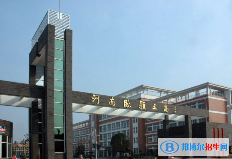 臨潁三高2022錄取分數線(2023參考)