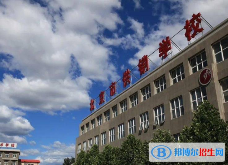2023市場營銷專業(yè)的北京中職學(xué)校有哪些  市場營銷專業(yè)的北京中職學(xué)校一覽表