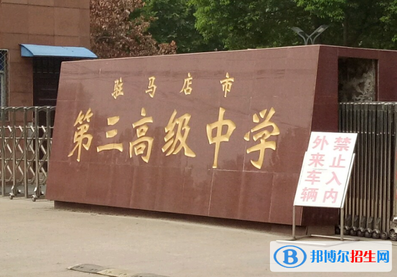 駐馬店三高2022錄取分?jǐn)?shù)線（2023參考）