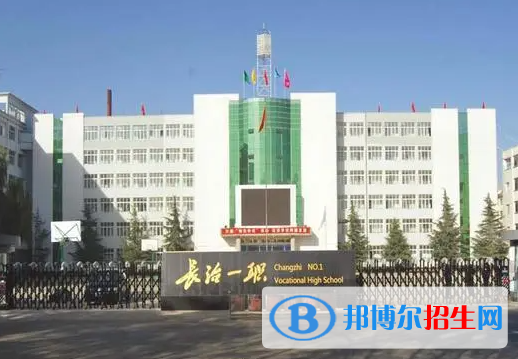 2024長(zhǎng)治排名前五的職業(yè)中學(xué)名單