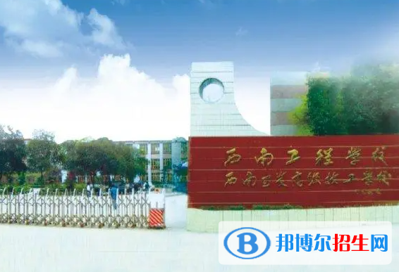 2023西南安裝高級技工學(xué)校開設(shè)的專業(yè)一覽表