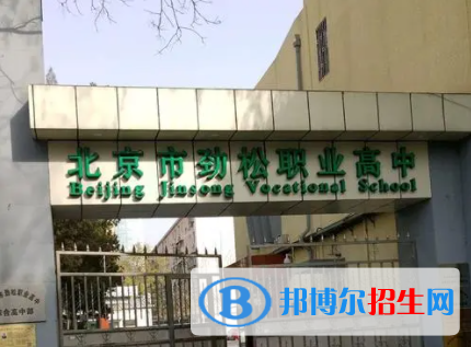 2024北京排名前五的職業(yè)中學名單