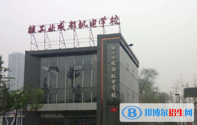 2023成都核工業(yè)機(jī)電學(xué)校有哪些專業(yè)  成都核工業(yè)機(jī)電學(xué)校開(kāi)設(shè)的專業(yè)一覽表