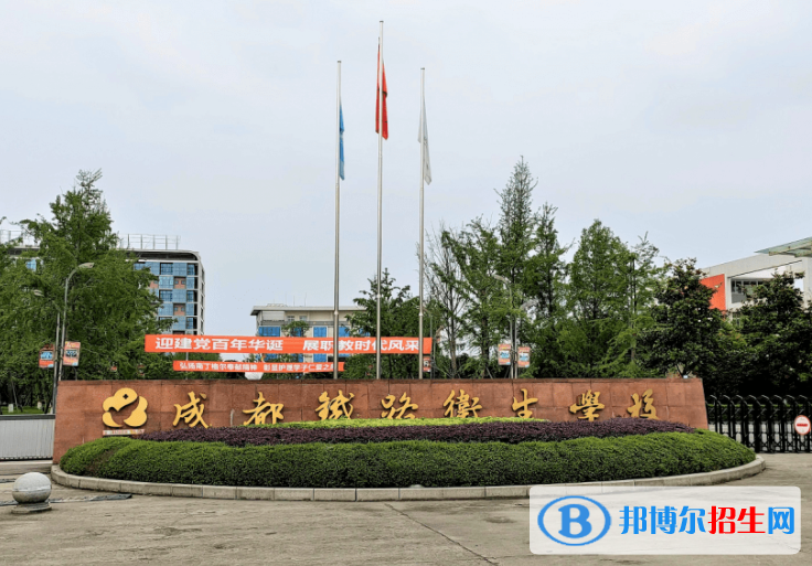 2023成都鐵路衛(wèi)生學(xué)校有哪些專業(yè)  成都鐵路衛(wèi)生學(xué)校開(kāi)設(shè)的專業(yè)一覽表
