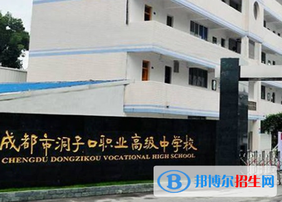 2023成都洞子口職業(yè)高級中學(xué)有哪些專業(yè)  成都洞子口職業(yè)高級中學(xué)開設(shè)的專業(yè)一覽表
