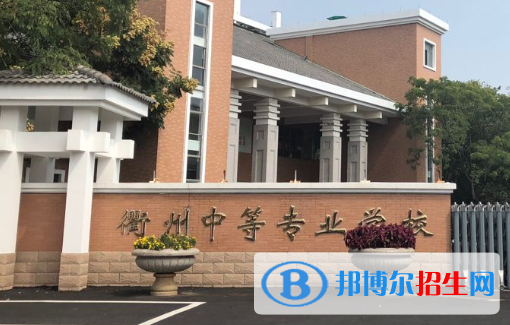 2024衢州公辦中專(zhuān)學(xué)校有哪些  衢州公辦中專(zhuān)學(xué)校名單一覽表