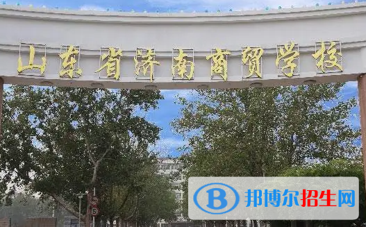 2023濟南公辦中專學(xué)校有哪些  濟南公辦中專學(xué)校名單一覽表