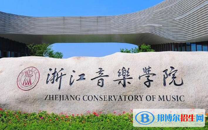 2023浙江音樂學(xué)院最新排名多少（近三年排名）