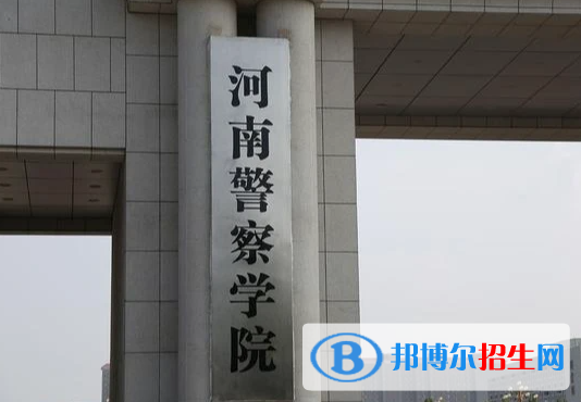 2023河南警察學院最新排名多少（近三年排名）