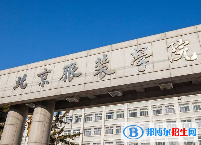 2023北京服裝學(xué)院最新排名多少（近三年排名）
