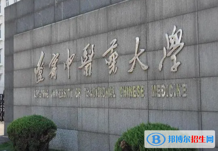 2023遼寧中醫(yī)藥大學(xué)最新排名多少（近三年排名）