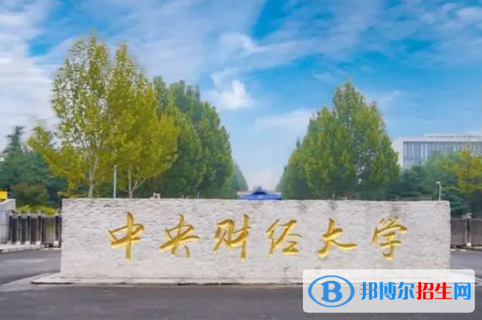 2023中央財(cái)經(jīng)大學(xué)最新排名多少（近三年排名）