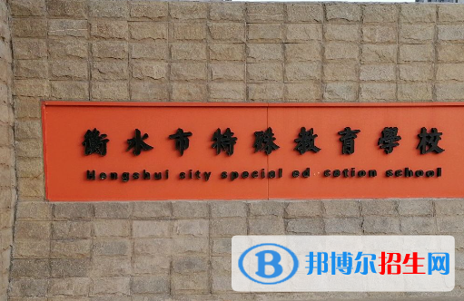 衡水市特殊教育學(xué)校開設(shè)的專業(yè)一覽表