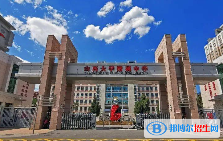 山西大學(xué)附屬中學(xué)校2022錄取分數(shù)線（2023參考）
