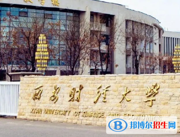 2023西安財(cái)經(jīng)大學(xué)最新排名多少（近三年排名）