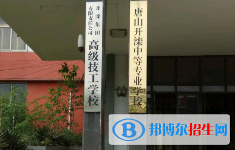 開(kāi)灤技師學(xué)院怎么樣、好不好(2023參考)