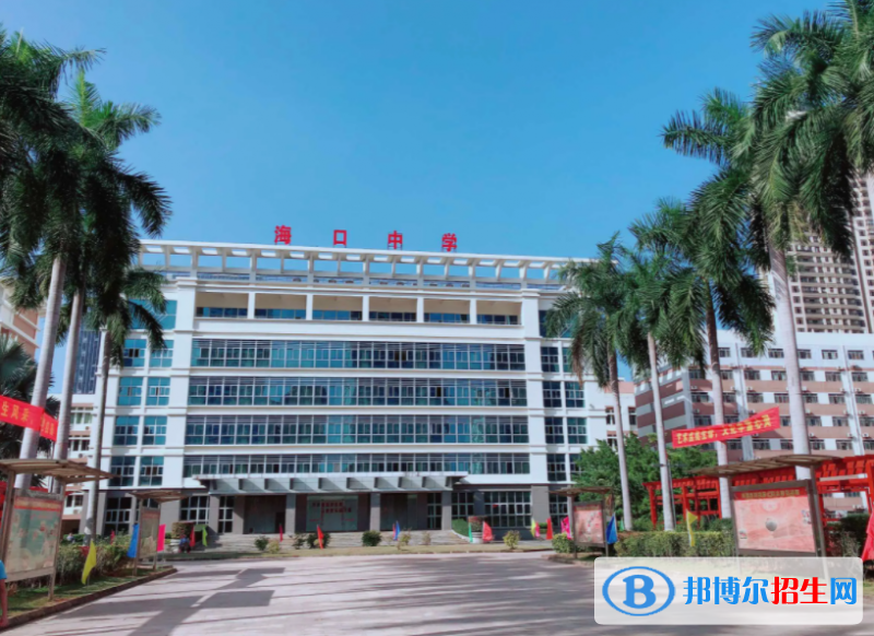 海口中學(xué)地址在哪里，哪個(gè)地區(qū)，哪個(gè)城市
