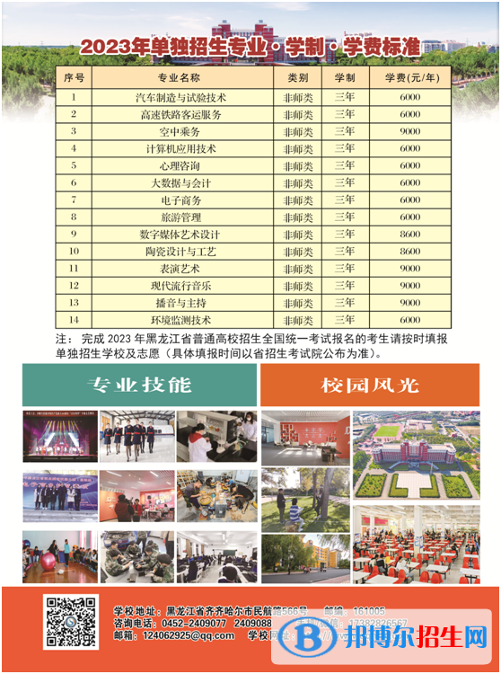 齊齊哈爾高等師范專科學(xué)校單招2023年學(xué)費(fèi)一覽表