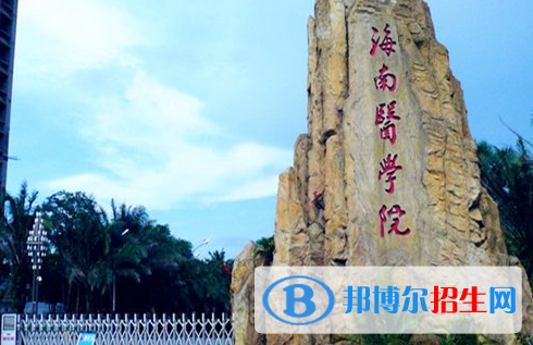 2023海南醫(yī)學(xué)院最新排名多少（近三年排名）