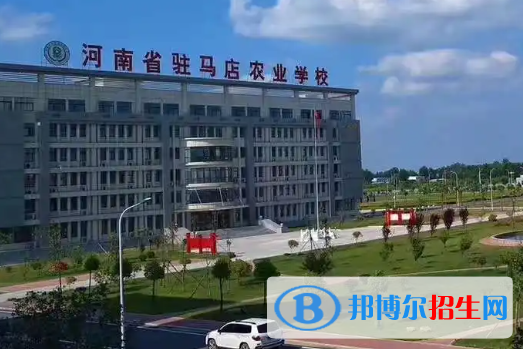 2023駐馬店公辦中專學(xué)校有哪些  駐馬店公辦中專學(xué)校名單一覽表