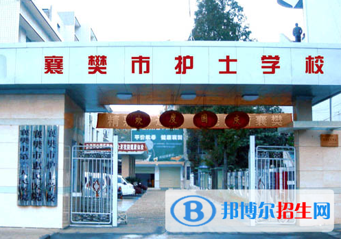 2023襄樊公辦中專(zhuān)學(xué)校有哪些  襄樊公辦中專(zhuān)學(xué)校名單一覽表