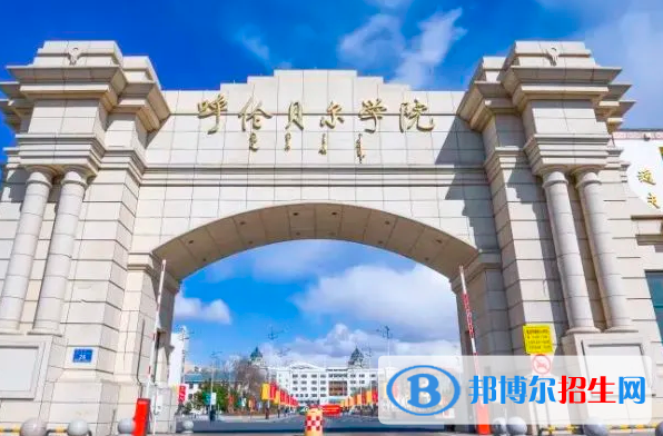 2023呼倫貝爾學(xué)院最新排名多少（近三年排名）