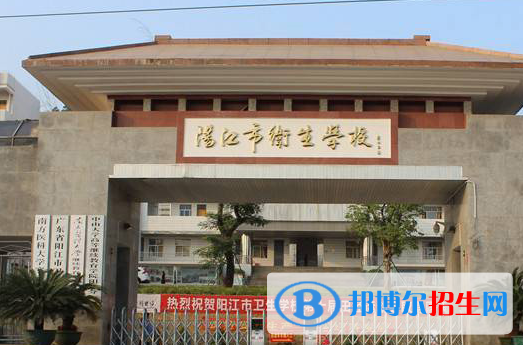 2023陽江公辦中專學校有哪些  陽江公辦中專學校名單一覽表
