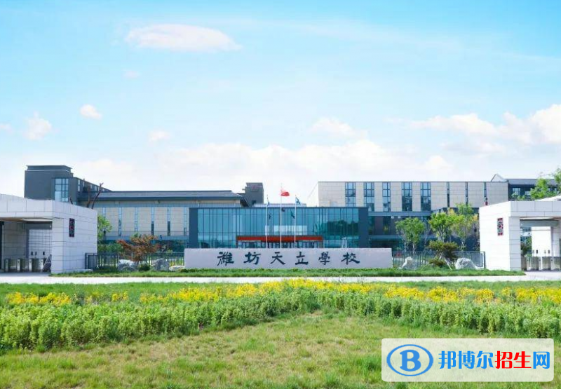 濰坊天立學(xué)校2022錄取分?jǐn)?shù)線、錄取標(biāo)準(zhǔn)（2023參考）