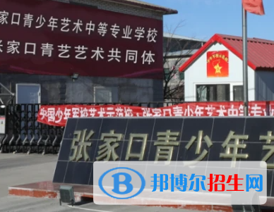 2023張家口青少年藝術(shù)中等專業(yè)學(xué)校招生計劃 招生人數(shù)是多少(附要求、條件、對象)