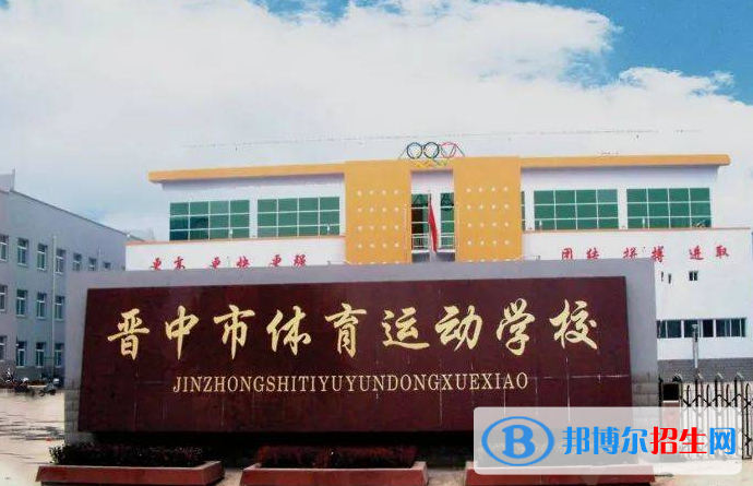 2024晉中排名前五的中專學(xué)校名單