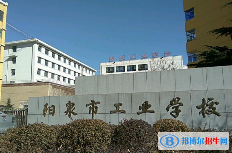 2024陽(yáng)泉排名前五的中專學(xué)校名單
