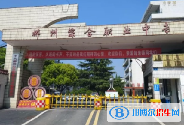 2024郴州排名前五的中專學(xué)校名單