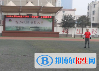 2023邢臺市第六中學(xué)職高班招生簡章