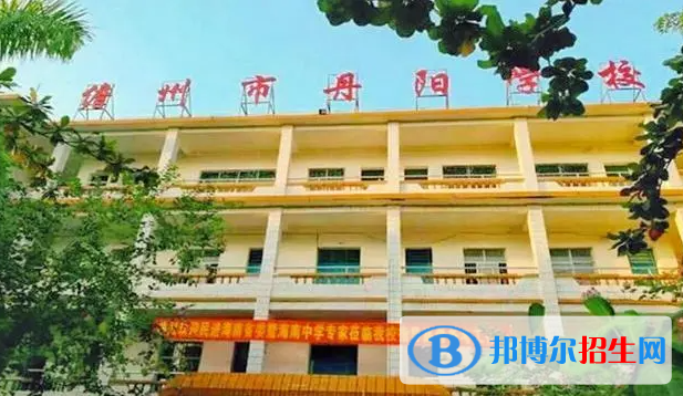2023儋州丹陽(yáng)學(xué)校多少錢(qián)(學(xué)費(fèi)明細(xì))