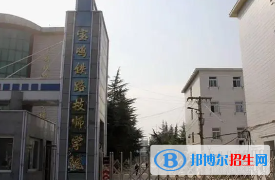 2023寶雞鐵路學校有哪些  寶雞鐵路學校名單一覽表