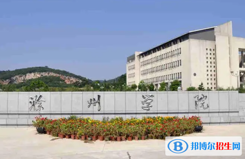 滁州學(xué)院和天津城建大學(xué)哪個(gè)好?