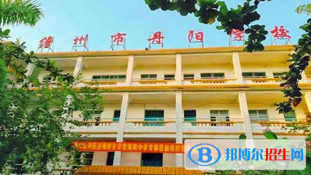 儋州丹陽學(xué)校地址在哪里，哪個地區(qū)，哪個城市