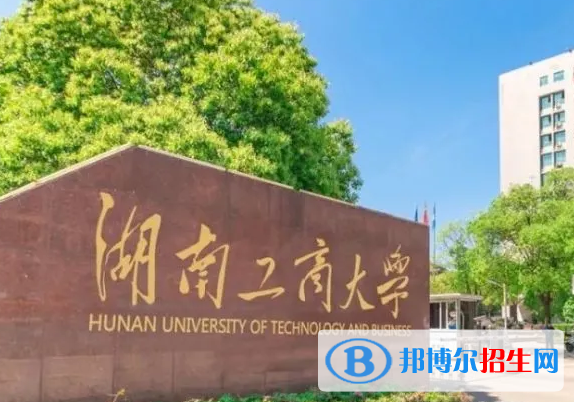 伊犁師范大學(xué)和湖南工商大學(xué)哪個(gè)好？